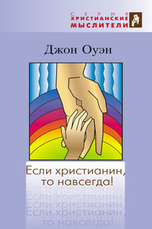 Если христианин, то навсегда! - Джон Оуэн