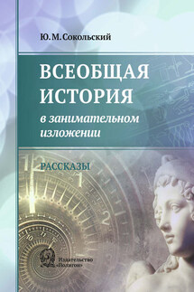Всеобщая история в занимательном изложении - Юрий Сокольский