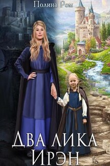 Два лика Ирэн - Полина Ром