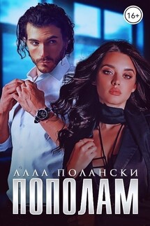 Пополам - Алла Полански