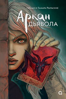 Аркан дьявола - Герман Рыльский, Тамара Рыльская
