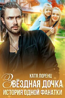 Звездная дочка. История одной фанатки - Катя Лоренц