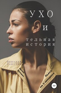 Пьеса на 3 человека. УХО и тельная история. Драма. Комедия - Николай Лакутин