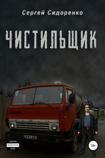 Чистильщик - Сергей Сидоренко