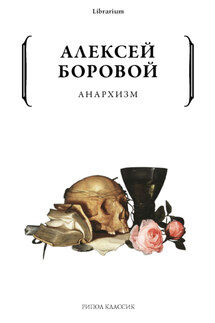 Анархизм - Алексей Боровой