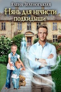 Нянь для нечисти. Подкидыши - Елена Зеленоглазая