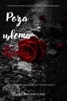 Роза цвета Крови - Артюр Рембо