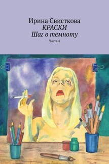 КРАСКИ. Шаг в темноту. Часть 4 - Ирина Свисткова