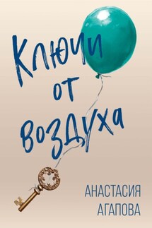 Ключи от воздуха - Анастасия Агапова