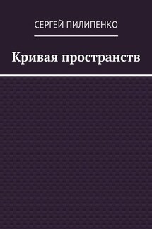 Кривая пространств - Сергей Пилипенко