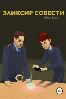 Эликсир совести - Елена Бреус