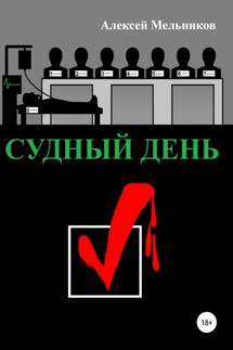 Судный день - Алексей Мельников