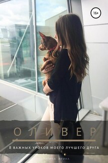Оливер. 8 важных уроков моего лучшего друга - Ирина Делягина
