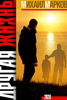 Другая жизнь - Михаил Марков