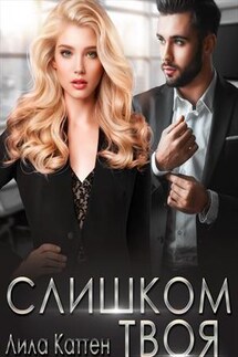 Слишком твоя - Лила Каттен