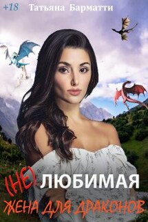 ( Не ) Любимая жена для драконов - Татьяна Барматти
