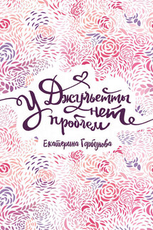 У Джульетты нет проблем - Екатерина Горбунова