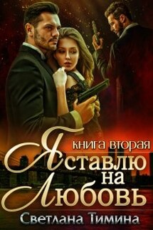 Я ставлю на Любовь. Книга 2 - Светлана Тимина