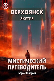 Верхоянск. Якутия. Мистический путеводитель - Борис Шабрин