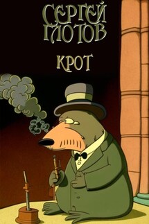 Крот - Сергей Глотов