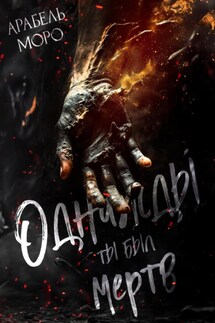 Однажды ты был мёртв - Арабель Моро