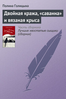 Двойная кража, «саванна» и вязаная крыса - Полина Голицына