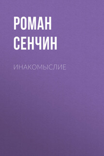 Инакомыслие - Роман Сенчин