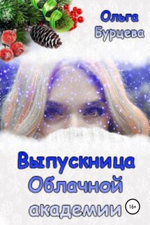 Выпускница Облачной академии - Ольга Бурцева