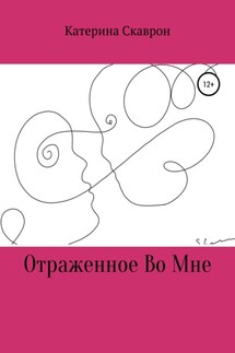 Отраженное во мне - Катерина Скаврон