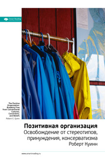 Ключевые идеи книги: Позитивная организация. Освобождение от стереотипов, принуждения, консерватизма. Роберт Куинн - Smart Reading