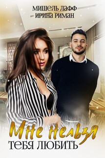 Мне нельзя тебя любить - Мишель Лафф