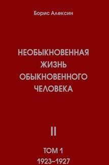 Необыкновенная жизнь обыкновенного человека. Книга 2, том 1 - Борис Алексин