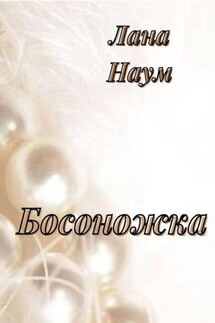 Босоножка - Лана Наум
