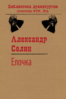 Ёлочка - Александр Селин