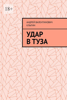 Удар в Туза - Андрей Клыгин