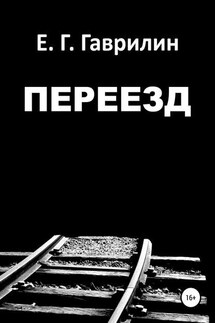 Переезд - Евгений Гаврилин