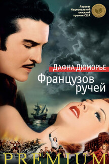 Французов ручей - Дафна дю Морье