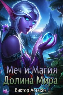Меч и Магия. Долина Мира - Виктор Астахов