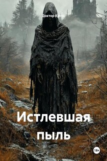 Истлевшая пыль - Доктор Кросс