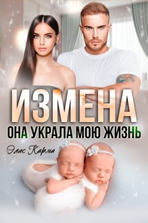 Измена. Она украла мою жизнь - Элис Карма