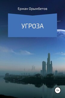 Угроза - Ержан Орымбетов
