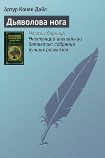 Дьяволова нога - Артур Дойл