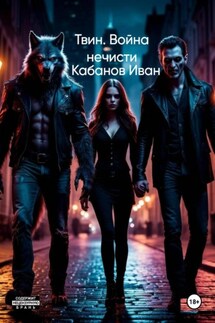 Твин. Война нечисти