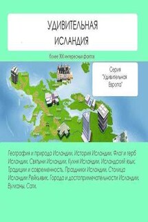 Удивительная Исландия - Наталья Ильина