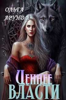 Ценнее власти - Ольга Арунд