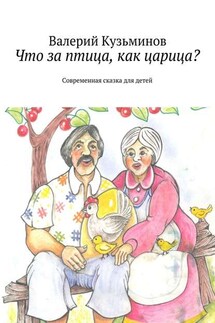 Что за птица, как царица? Современная сказка для детей - Валерий Кузьминов