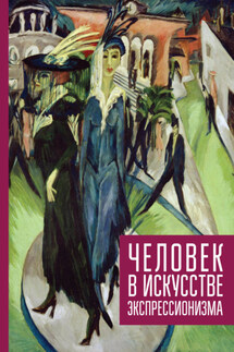 Человек в искусстве экспрессионизма - Коллектив авторов, Сборник