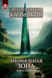 Республика Калмыкия. Аномальная зона - Борис Шабрин