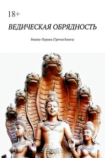 Ведическая обрядность. Вишну-Пурана (Третья книга) - Алексей Виноградов