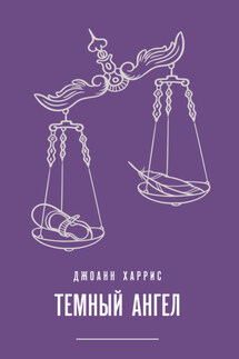 Темный ангел - Джоанн Харрис